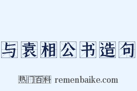 与袁相公书造句是什么意思的图片